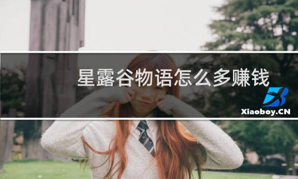 星露谷物语怎么多赚钱