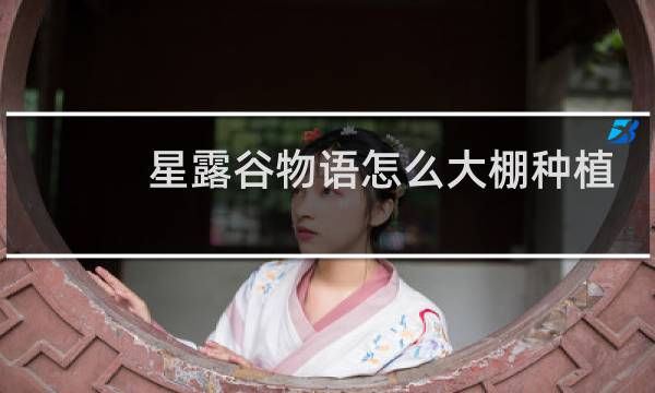 星露谷物语怎么大棚种植