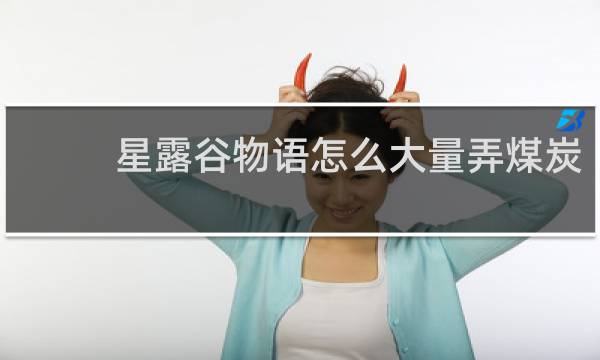 星露谷物语怎么大量弄煤炭