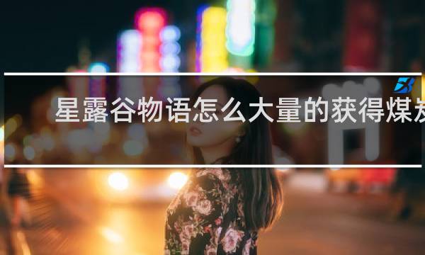 星露谷物语怎么大量的获得煤炭