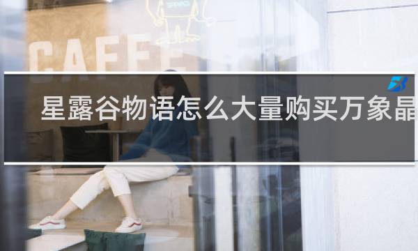 星露谷物语怎么大量购买万象晶石