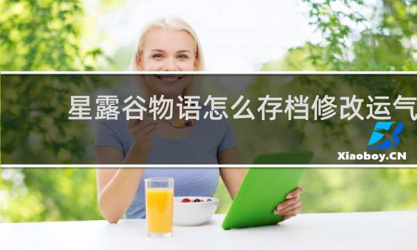 星露谷物语怎么存档修改运气