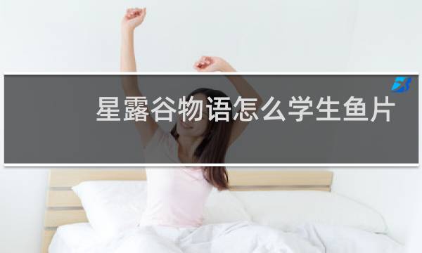 星露谷物语怎么学生鱼片