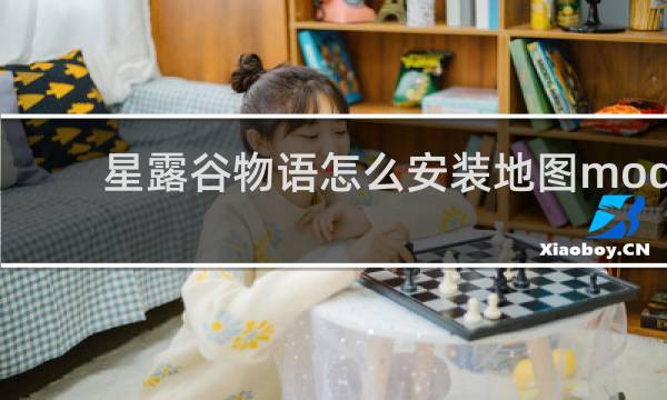 星露谷物语怎么安装地图mod