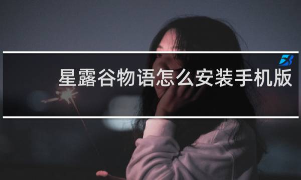 星露谷物语怎么安装手机版