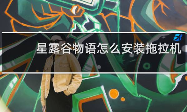 星露谷物语怎么安装拖拉机