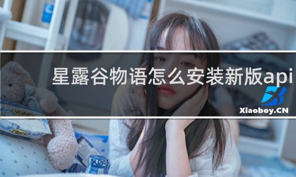 星露谷物语怎么安装新版api