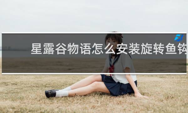 星露谷物语怎么安装旋转鱼钩