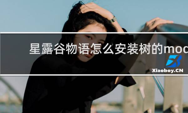 星露谷物语怎么安装树的mod