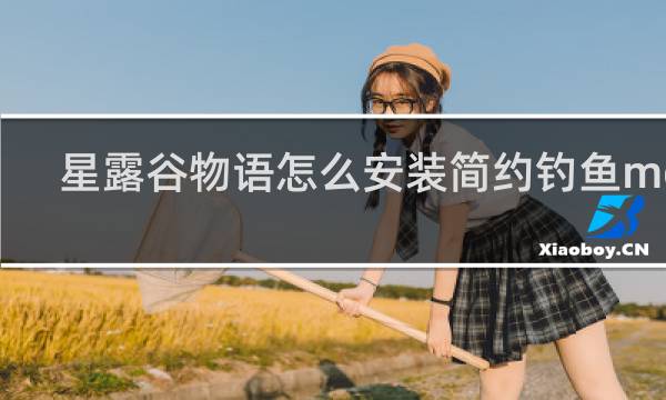 星露谷物语怎么安装简约钓鱼mod