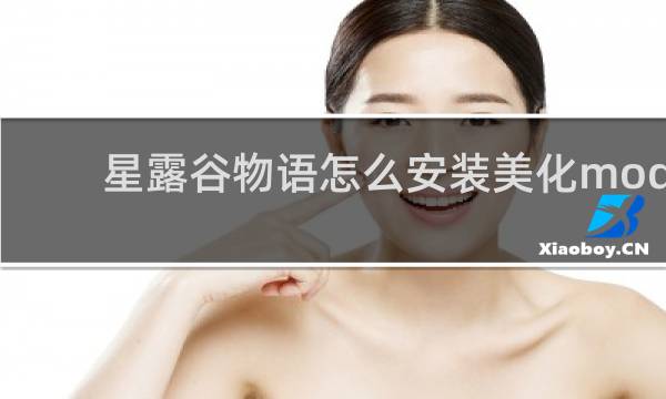 星露谷物语怎么安装美化mod