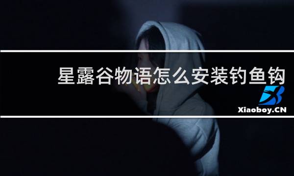 星露谷物语怎么安装钓鱼钩
