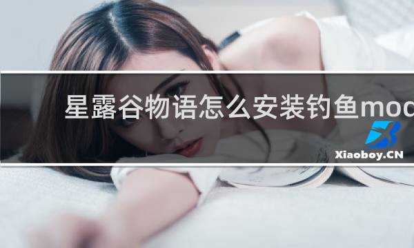 星露谷物语怎么安装钓鱼mod
