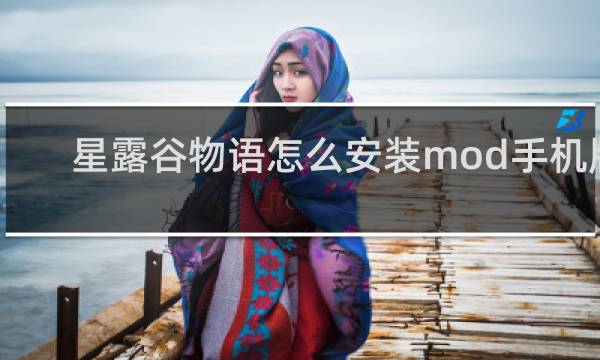 星露谷物语怎么安装mod手机版