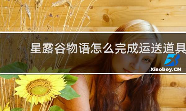 星露谷物语怎么完成运送道具