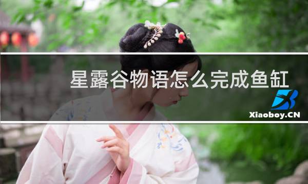 星露谷物语怎么完成鱼缸