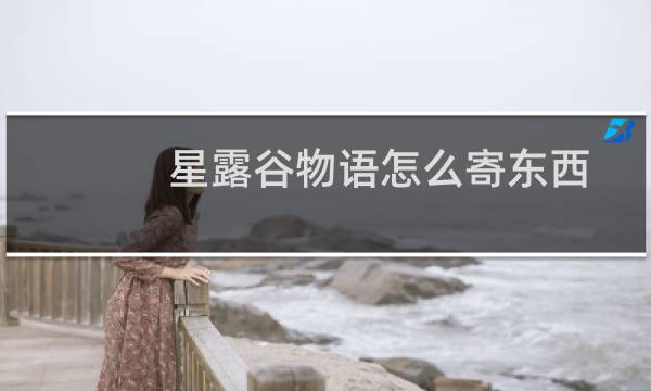 星露谷物语怎么寄东西