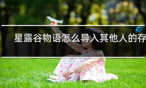 星露谷物语怎么导入其他人的存档