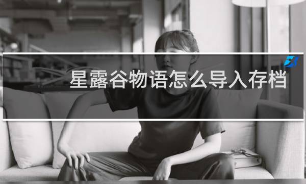 星露谷物语怎么导入存档