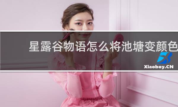 星露谷物语怎么将池塘变颜色