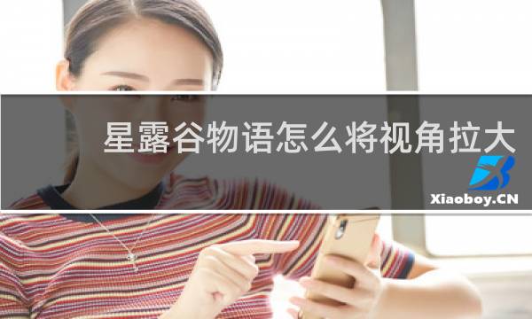 星露谷物语怎么将视角拉大