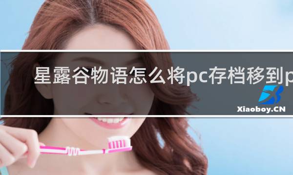 星露谷物语怎么将pc存档移到pe