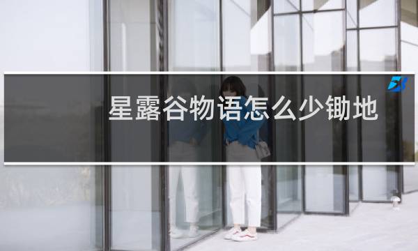 星露谷物语怎么少锄地