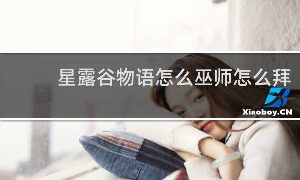 星露谷物语怎么巫师怎么拜