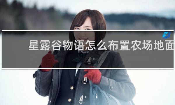 星露谷物语怎么布置农场地面