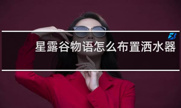 星露谷物语怎么布置洒水器