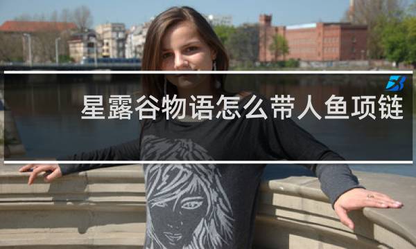 星露谷物语怎么带人鱼项链