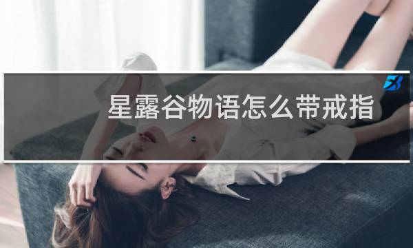 星露谷物语怎么带戒指