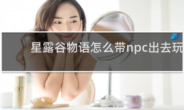 星露谷物语怎么带npc出去玩