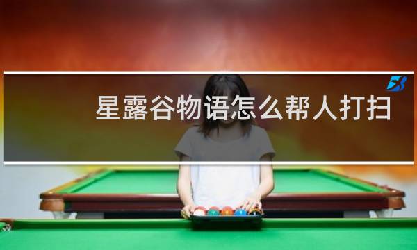 星露谷物语怎么帮人打扫