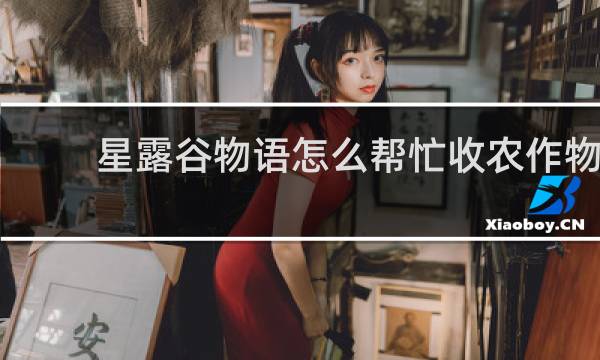星露谷物语怎么帮忙收农作物