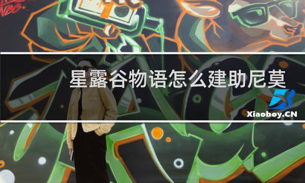 星露谷物语怎么建助尼莫