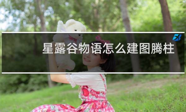 星露谷物语怎么建图腾柱