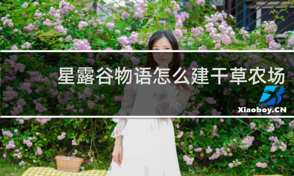 星露谷物语怎么建干草农场