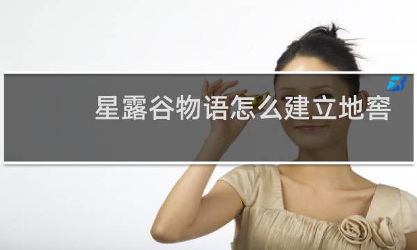 星露谷物语怎么建立地窖