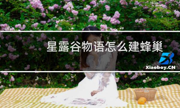 星露谷物语怎么建蜂巢