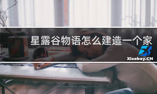 星露谷物语怎么建造一个家
