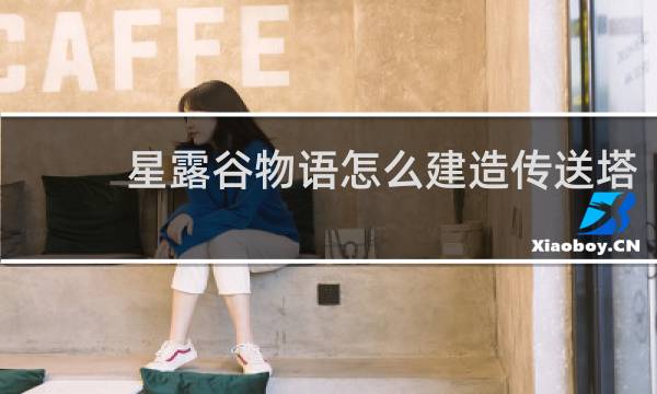 星露谷物语怎么建造传送塔