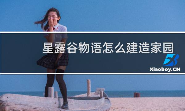 星露谷物语怎么建造家园