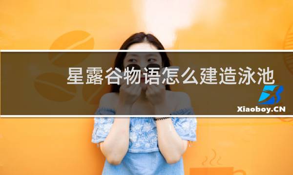 星露谷物语怎么建造泳池