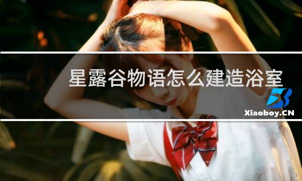 星露谷物语怎么建造浴室