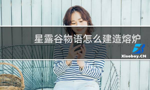 星露谷物语怎么建造熔炉