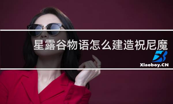 星露谷物语怎么建造祝尼魔