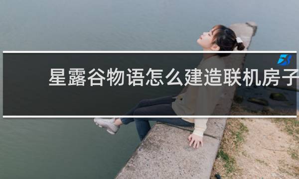 星露谷物语怎么建造联机房子