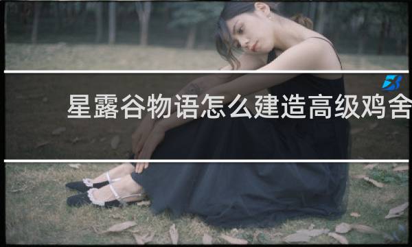 星露谷物语怎么建造高级鸡舍