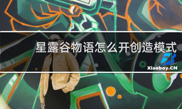 星露谷物语怎么开创造模式